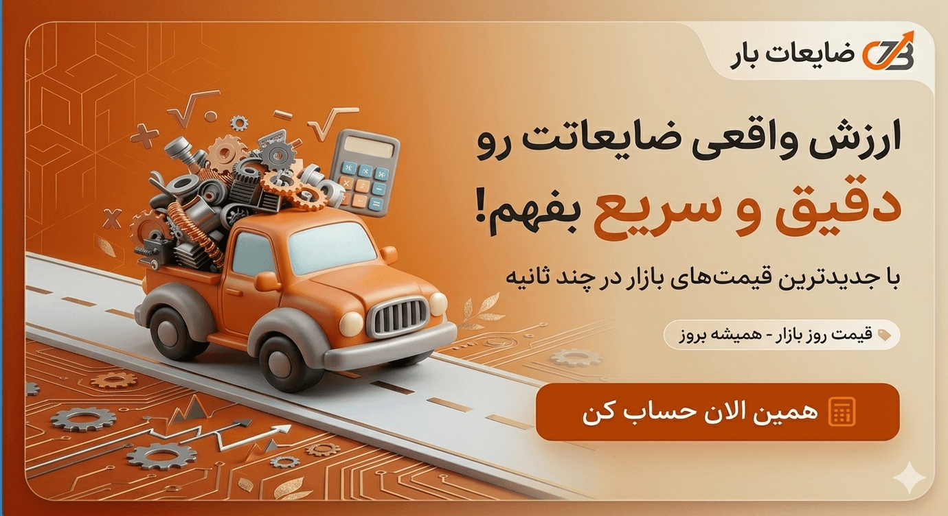 ماشین‌حساب قیمت ضایعات