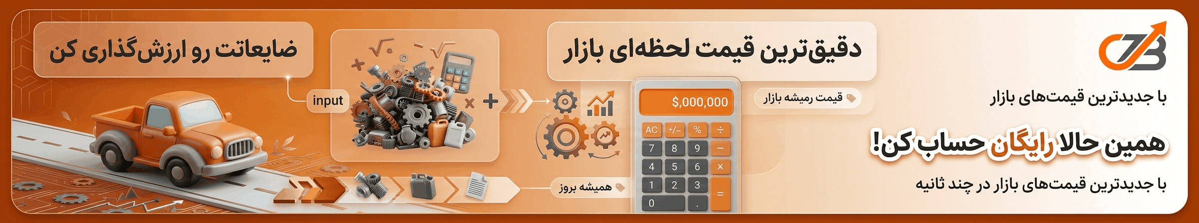ماشین‌حساب قیمت ضایعات